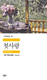 첫사랑(세계문학전집 80)